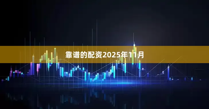 靠谱的配资　　2025年11月