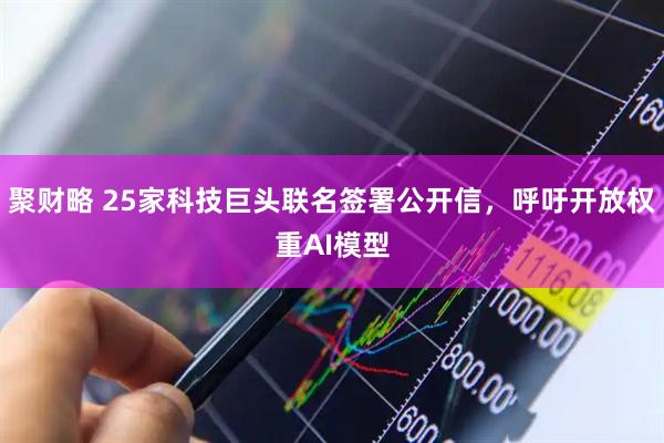 聚财略 25家科技巨头联名签署公开信，呼吁开放权重AI模型