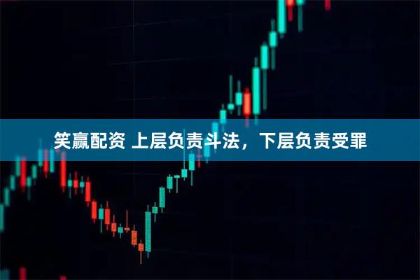 笑赢配资 上层负责斗法，下层负责受罪